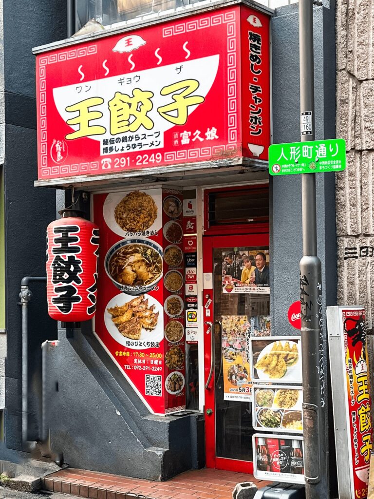 王餃子店舗外観